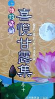 喜悅甘露集(卷十)