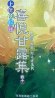 喜悅甘露集(卷十一)