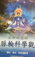 生命的奧秘(脈輪科學觀)原價350  特價300