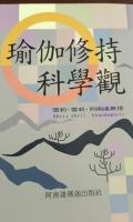 瑜伽修持科學觀