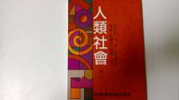人類社會（卷二）