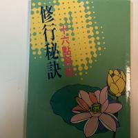 修行秘訣-16點原則