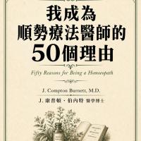 我成為順勢療法醫師的50個理由（非會員)300元