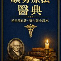 山姆·哈尼曼「醫典」第六版(非會員)450元