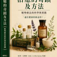 治癒的奇蹟與方法-順勢療法的科學與實踐 「通往健康的新途徑！」（會員價）
