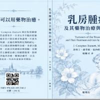 《乳房腫瘤》及其藥物治療與治癒（200元）