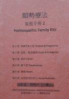 新！順勢療法家庭手冊2（會員價）$255元
