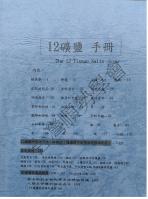 12礦鹽手冊非會員$300
