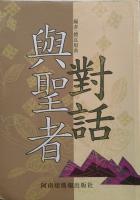 與聖者對話