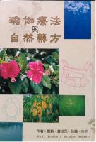 瑜伽療法與自然藥方